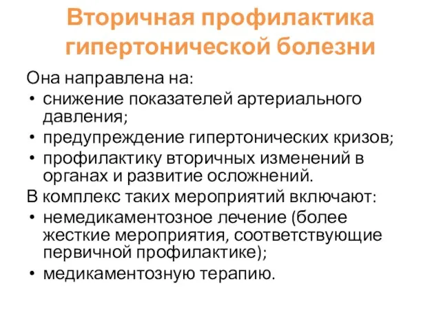 Вторичная профилактика гипертонической болезни Она направлена на: снижение показателей артериального давления; предупреждение