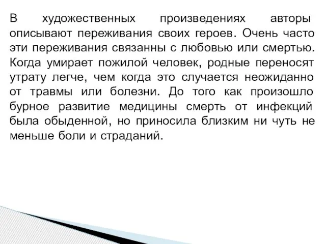 В художественных произведениях авторы описывают переживания своих героев. Очень часто эти переживания