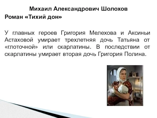 Михаил Александрович Шолохов Роман «Тихий дон» У главных героев Григория Мелехова и