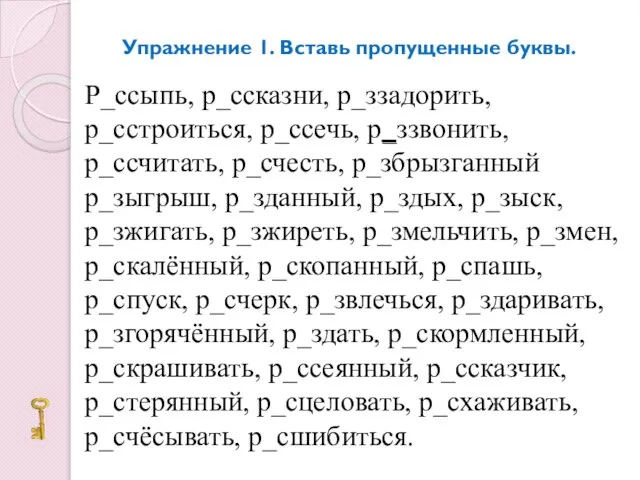 Упражнение 1. Вставь пропущенные буквы. Р_ссыпь, р_ссказни, р_ззадорить, р_сстроиться, р_ссечь, р_ззвонить, р_ссчитать,