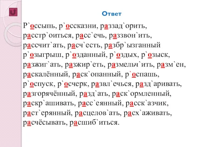 Ответ Р`оссыпь, р`оссказни, раззад`орить, расстр`оиться, расс`ечь, раззвон`ить, рассчит`ать, расч`есть, разбр`ызганный р`озыгрыш, р`озданный,