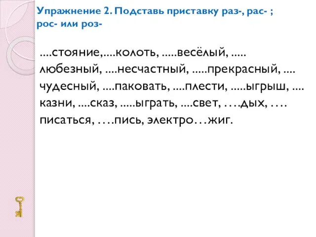 Упражнение 2. Подставь приставку раз-, рас- ; рос- или роз- ....стояние,....колоть, .....весёлый,