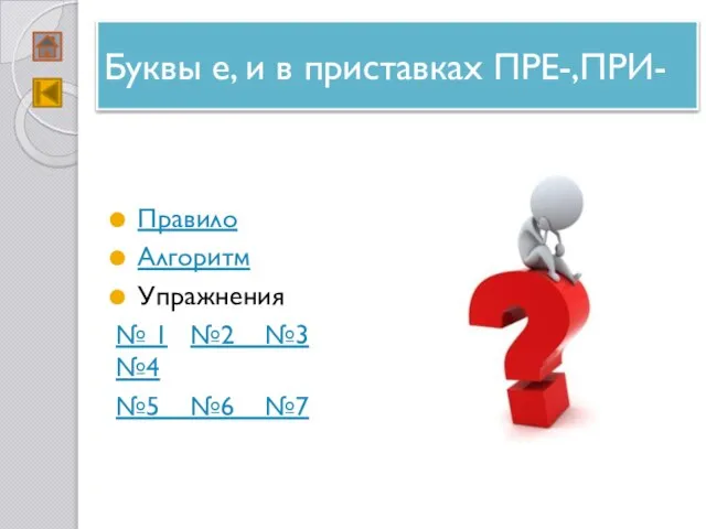 Буквы е, и в приставках ПРЕ-,ПРИ- Правило Алгоритм Упражнения № 1 №2