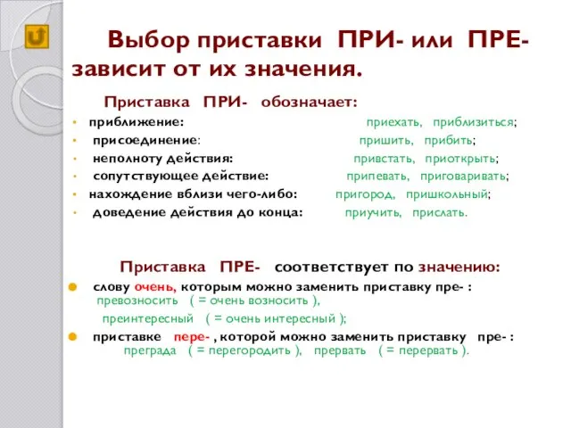 Выбор приставки ПРИ- или ПРЕ- зависит от их значения. Приставка ПРИ- обозначает: