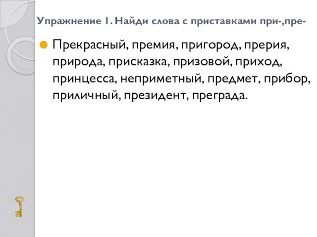 Упражнение 1. Найди слова с приставками при-,пре- Прекрасный, премия, пригород, прерия, природа,