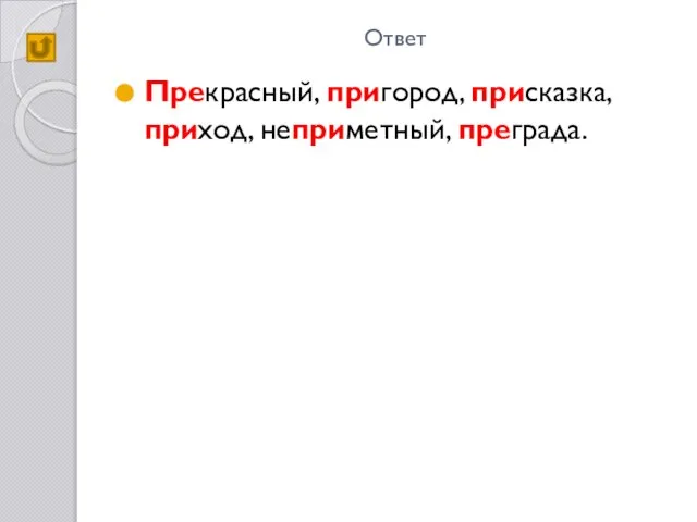 Ответ Прекрасный, пригород, присказка, приход, неприметный, преграда.