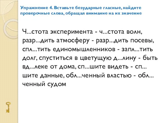 Упражнение 4. Вставьте безударные гласные, найдите проверочные слова, обращая внимание на их