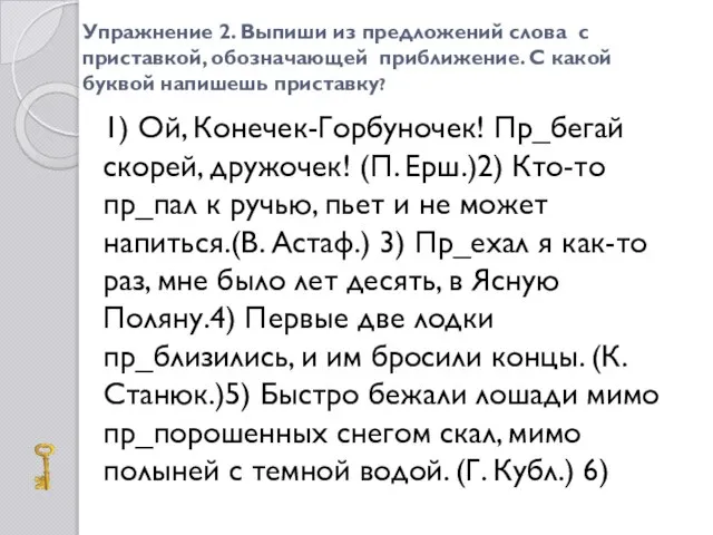 Упражнение 2. Выпиши из предложений слова с приставкой, обозначающей приближение. С какой