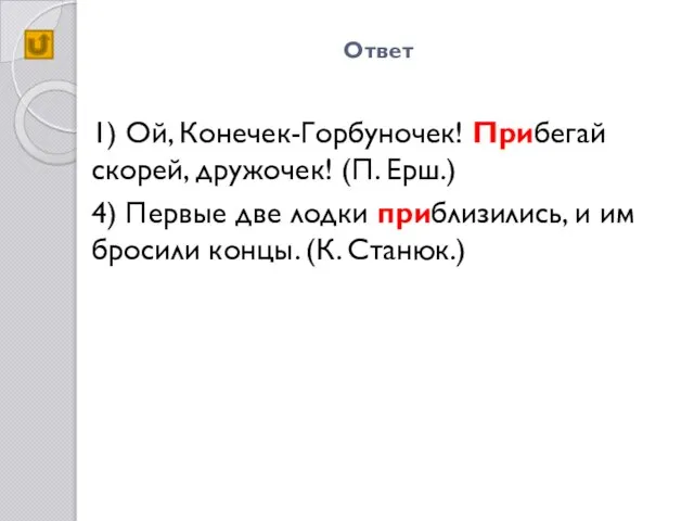 Ответ 1) Ой, Конечек-Горбуночек! Прибегай скорей, дружочек! (П. Ерш.) 4) Первые две