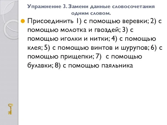 Упражнение 3. Замени данные словосочетания одним словом. Присоединить 1) с помощью веревки;