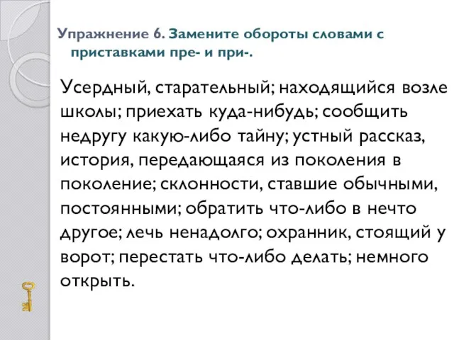 Упражнение 6. Замените обороты словами с приставками пре- и при-. Усердный, старательный;