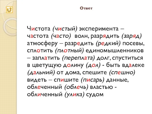 Ответ Чистота (чистый) эксперимента – частота (часто) волн, разрядить (заряд) атмосферу –