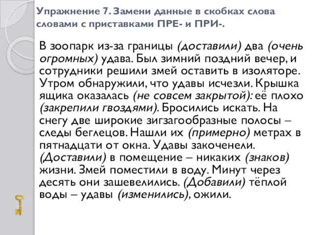 Упражнение 7. Замени данные в скобках слова словами с приставками ПРЕ- и