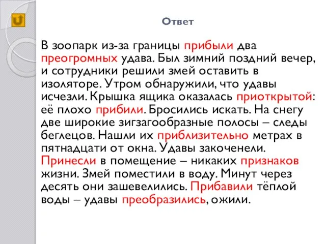 Ответ В зоопарк из-за границы прибыли два преогромных удава. Был зимний поздний