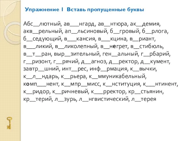 Упражнение 1 Вставь пропущенные буквы Абс__лютный, ав___нгард, ав__нтюра, ак__демия, акв__рельный, ап__льсиновый, б__гровый,