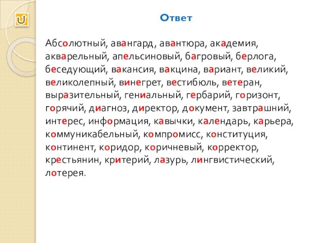 Ответ Абсолютный, авангард, авантюра, академия, акварельный, апельсиновый, багровый, берлога, беседующий, вакансия, вакцина,