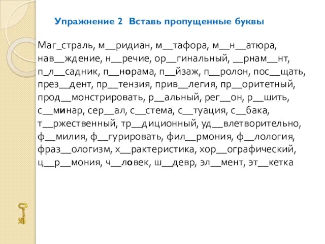 Упражнение 2 Вставь пропущенные буквы Маг_страль, м__ридиан, м__тафора, м__н__атюра, нав__ждение, н__речие, ор__гинальный,