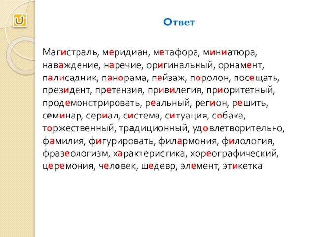 Ответ Магистраль, меридиан, метафора, миниатюра, наваждение, наречие, оригинальный, орнамент, палисадник, панорама, пейзаж,