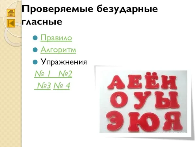 Проверяемые безударные гласные Правило Алгоритм Упражнения № 1 №2 №3 № 4