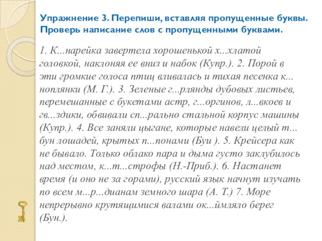 Упражнение 3. Перепиши, вставляя пропущенные буквы. Проверь написание слов с пропущенными буквами.