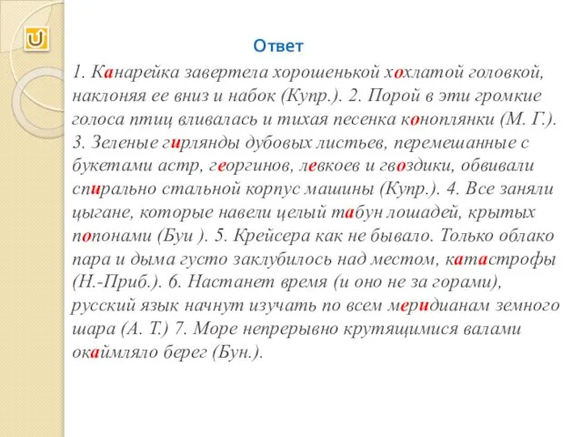 1. Канарейка завертела хорошенькой хохлатой головкой, наклоняя ее вниз и набок (Купр.).