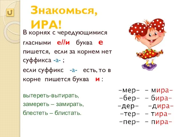 В корнях с чередующимися гласными е//и буква е пишется, если за корнем