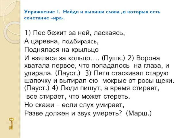 Упражнение 1. Найди и выпиши слова , в которых есть сочетание –ира-.