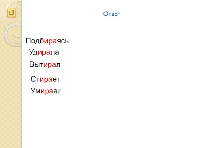 Ответ Подбираясь Удирала Вытирал Стирает Умирает