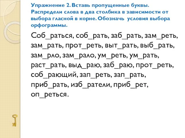 Упражнение 2. Вставь пропущенные буквы. Распредели слова в два столбика в зависимости