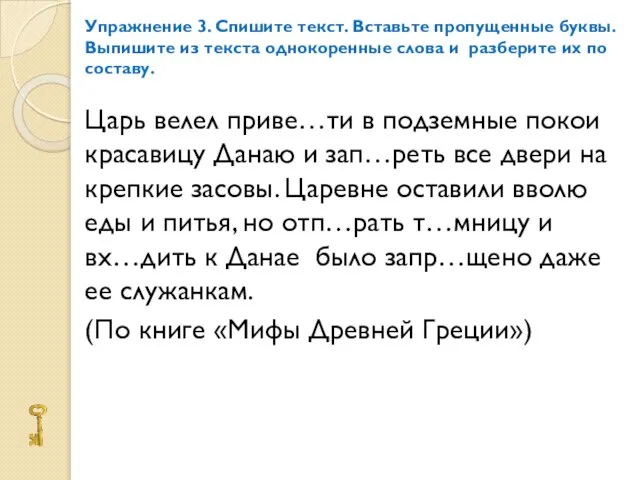 Упражнение 3. Спишите текст. Вставьте пропущенные буквы. Выпишите из текста однокоренные слова