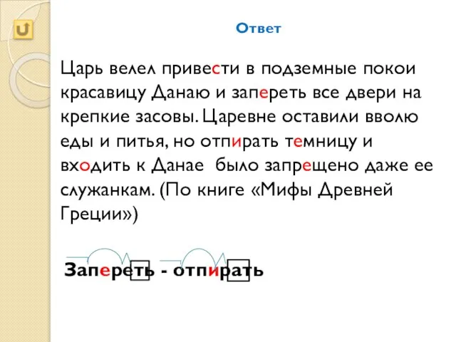 Ответ Царь велел привести в подземные покои красавицу Данаю и запереть все