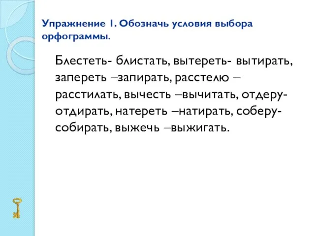 Упражнение 1. Обозначь условия выбора орфограммы. Блестеть- блистать, вытереть- вытирать, запереть –запирать,