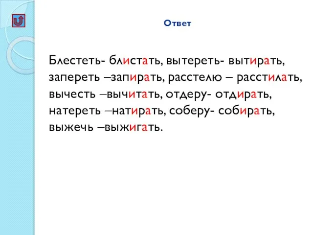 Ответ Блестеть- блистать, вытереть- вытирать, запереть –запирать, расстелю – расстилать, вычесть –вычитать,