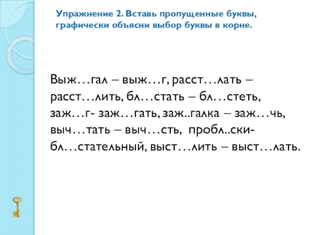 Упражнение 2. Вставь пропущенные буквы, графически объясни выбор буквы в корне. Выж…гал