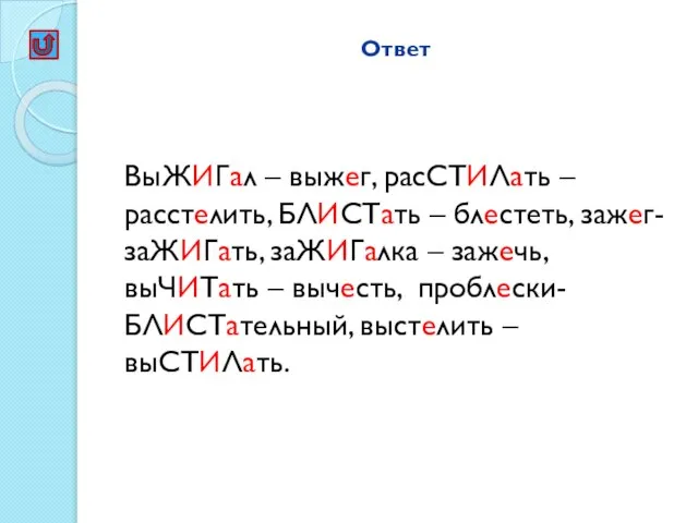 Ответ ВыЖИГал – выжег, расСТИЛать – расстелить, БЛИСТать – блестеть, зажег- заЖИГать,