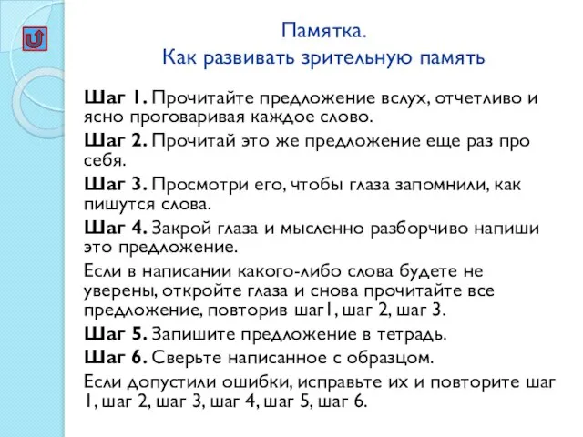 Памятка. Как развивать зрительную память Шаг 1. Прочитайте предложение вслух, отчетливо и