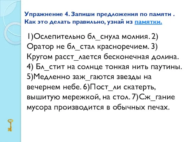 Упражнение 4. Запиши предложения по памяти . Как это делать правильно, узнай