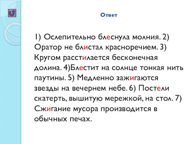 Ответ 1) Ослепительно блеснула молния. 2)Оратор не блистал красноречием. 3)Кругом расстилается бесконечная