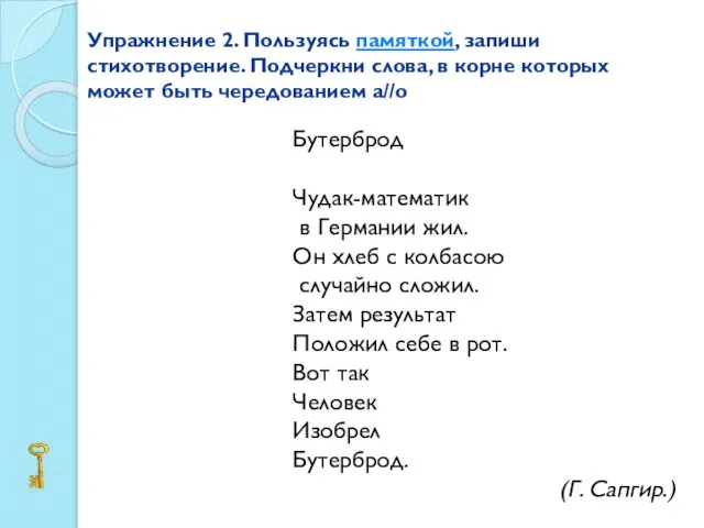 Упражнение 2. Пользуясь памяткой, запиши стихотворение. Подчеркни слова, в корне которых может