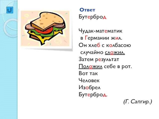Ответ Бутерброд Чудак-математик в Германии жил. Он хлеб с колбасою случайно сложил.