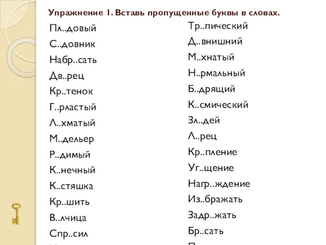 Упражнение 1. Вставь пропущенные буквы в словах. Пл..довый С..довник Набр..сать Дв..рец Кр..тенок