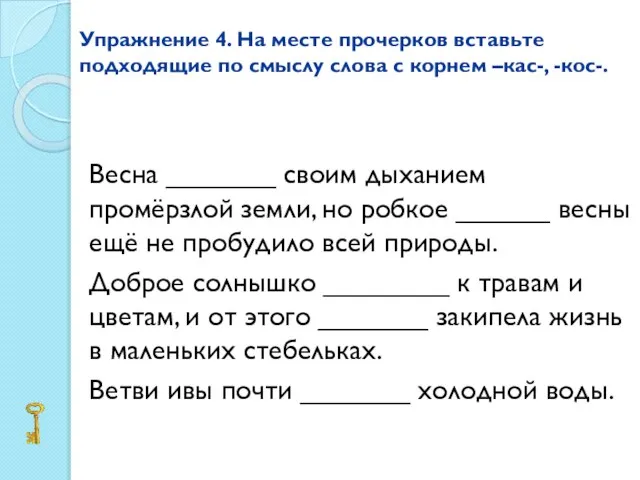 Упражнение 4. На месте прочерков вставьте подходящие по смыслу слова с корнем