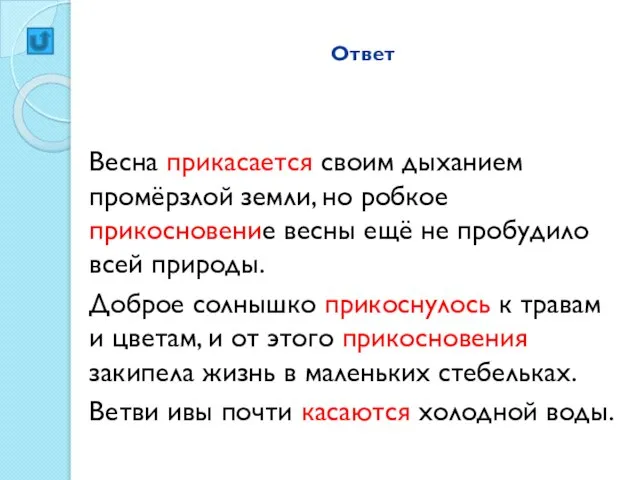 Ответ Весна прикасается своим дыханием промёрзлой земли, но робкое прикосновение весны ещё