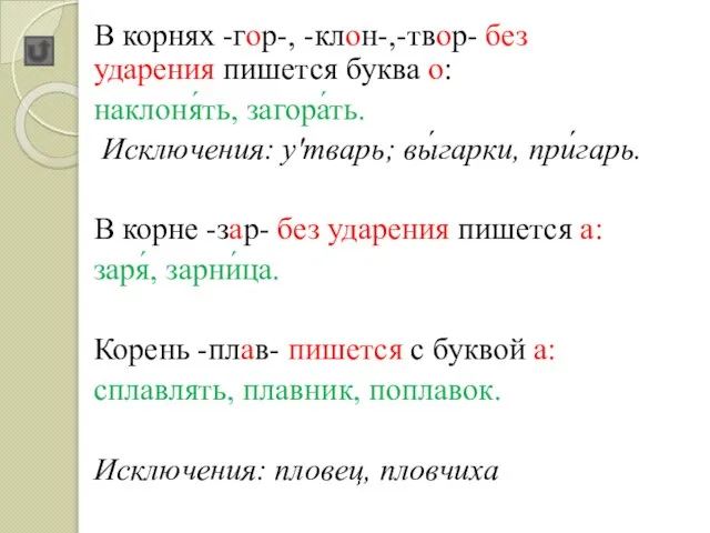 В корнях -гор-, -клон-,-твор- без ударения пишется буква о: наклоня́ть, загора́ть. Исключения: