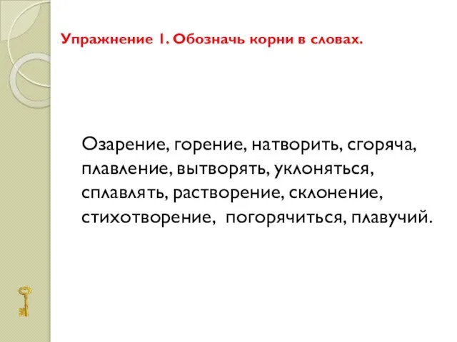 Упражнение 1. Обозначь корни в словах. Озарение, горение, натворить, сгоряча, плавление, вытворять,