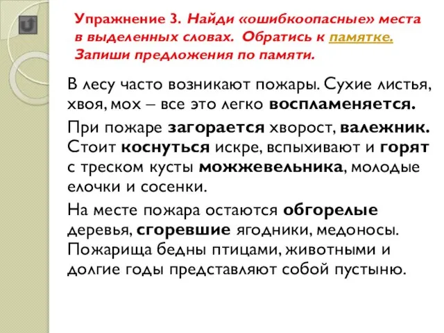 Упражнение 3. Найди «ошибкоопасные» места в выделенных словах. Обратись к памятке. Запиши