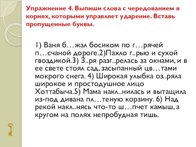 Упражнение 4. Выпиши слова с чередованием в корнях, которыми управляет ударение. Вставь