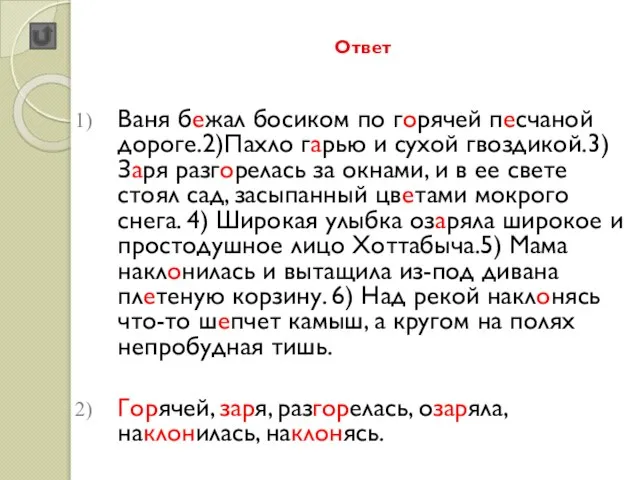 Ответ Ваня бежал босиком по горячей песчаной дороге.2)Пахло гарью и сухой гвоздикой.3)