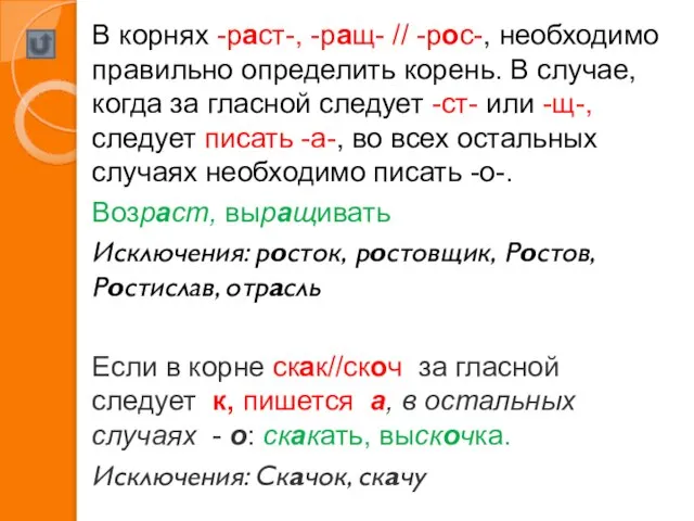 В корнях -раст-, -ращ- // -рос-, необходимо правильно определить корень. В случае,