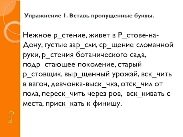 Упражнение 1. Вставь пропущенные буквы. Нежное р_стение, живет в Р_стове-на-Дону, густые зар_сли,